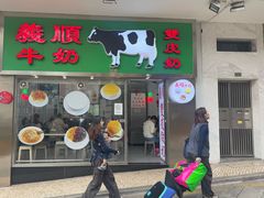 -义顺牛奶公司(新马路老店)