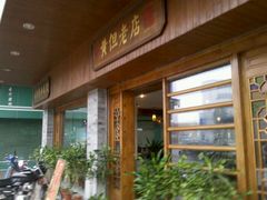 -黄但记老店·陈村粉食府