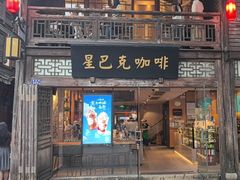 -星巴克(福州三坊七巷店)