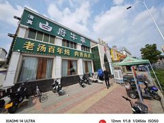 -白府牛罩(总店)