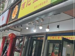 门面-项记面馆(明瓦廊店)