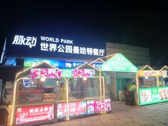 -北京世界公园