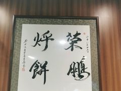 -荣鹏风味烀饼总店