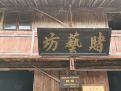 -皤滩古镇