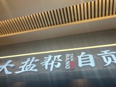 -大盐帮川菜馆(长楹天街店)