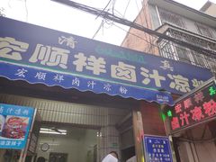 门面-清真·宏顺祥卤汁凉粉(大皮院店)
