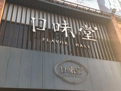 门面-口味堂(珞喻路店)