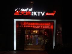 -星天地量贩式KTV(杏坛店)