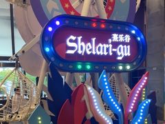 -清远熹乐谷温泉度假酒店