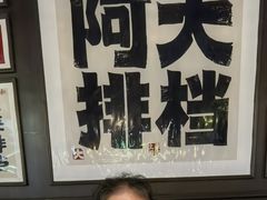 -阿大排档(长春这有山店)