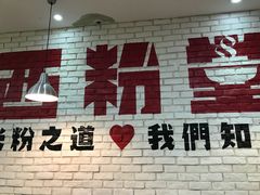 -西粉堂新疆米粉(朝外店)