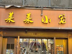 -莱莱小笼·乔艾