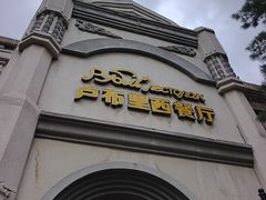 -卢布里西餐厅(海拉尔店)