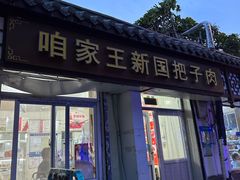 -咱家王新国把子肉(县东巷店)