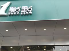 门面-1点点(曹杨路店)
