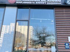门面-熊叔熊婶面包房(团结湖店)