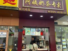 -阿姨奶茶专卖(舌涧道杭州惠民路创始店)