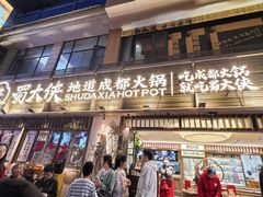 -蜀大侠火锅(总府路店)