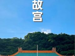 -台北故宫博物院