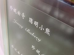 -珍妮曲奇聪明小熊(尖沙咀店)