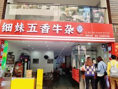 -细妹五香牛杂(步行街店)