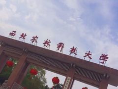 -西北农林科技大学(北校区)