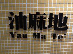 -孖记茶档·热腾茶餐(荔湾领展广场店)