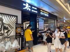-太二酸菜鱼(永旺梦乐城店)