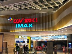 -CGV影城(源著IMAX店)