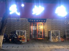 门面-向民炒鸡老店(火车站店)