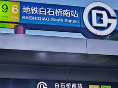 -白石桥南(地铁站)