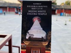 -妙应寺白塔