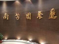-南芳园