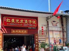 门面-红星光发煲仔饭(大石街店)