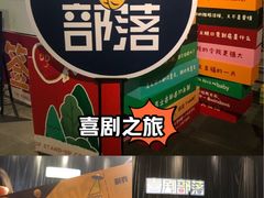 -喜剧部落脱口秀(三里屯店)