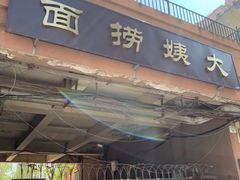 门面-大姨捞面(新安花园店)