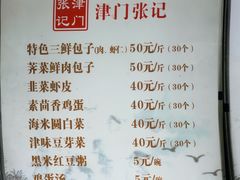 -津门张记包子铺(华昌道店)