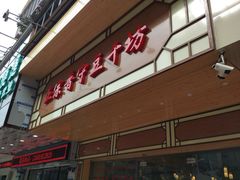 门面-正宗普宁豆干坊·洪记砂锅粥(红领巾路店)