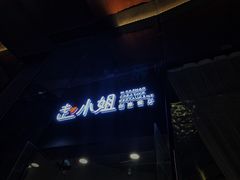 门面-赵小姐丨新中餐(曲江店)