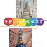六一儿童节来华熙LIVE轻探险乐园玩一场轻探险吧