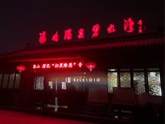 门面-汤峪温泉碧水湾