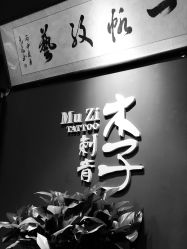 -木子·纹身店TATTOO穿孔·洗纹身