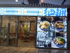 门面-细拥竹升面(花城汇店)