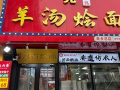 -大头亮羊汤烩面·河南非遗(良乡总店)
