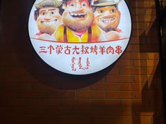 -三个蒙古大叔羊肉串(大宁店)