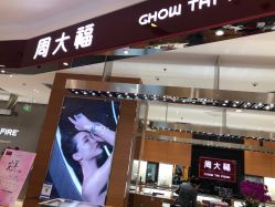-周大福 CHOW TAI FOOK(新世界百货崇文店)