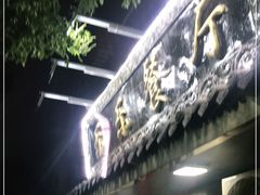 -乐乐餐厅(湘子庙街店)