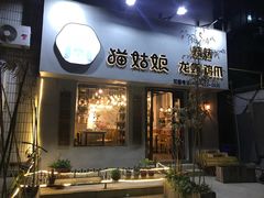 门面-猫姑娘大盘鸡(商城路店)