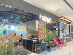 -椰庭·椰子鸡·创意玩家(晶耀前滩店)