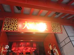 门面-大龙辣火锅·龙虾·烧烤(湖滨新天地店)